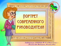 Портрет современного руководителя (Конкурсный материал)